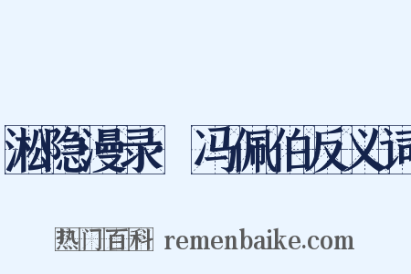 淞隐漫录·冯佩伯反义词是什么意思的图片